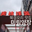 백양장 | [내돈내산] 교대역 '미림양장' 서초점 / 가성비 베이징덕 맛집!!! / 소개팅, 회식, 모임 추천