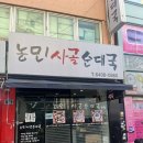 농민순대 이미지