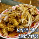 별내중학교 | 남양주 별내 맛집 신오구반점 별내점 주말 방문 후기