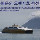[장흥해운]2010년 8월, 오렌지호 승선후기...!!!