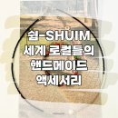 쉼(shuim)