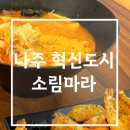 소림마라 나주혁신도시점 이미지