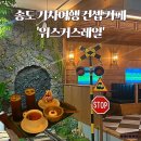 인천송도 지브리st 기차길 카페 ‘위스커스레일’🚂 내돈내산후기