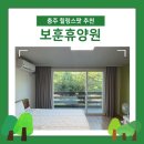 보훈 | 자연 속에서 힐링하기 좋은 충주 가성비 숙소 3인실, 5인실 이용후기 :: 충주 보훈휴양원