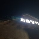 회춘장어구이 이미지