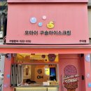 오마이아이스크림