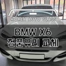 BMW X6 순정품원칙과 메뉴얼교환 시공기준 확실하게 보여드립니다. 이미지