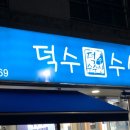 덕수수산