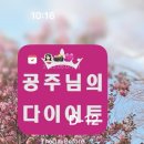 아싸탑마트 | 불타오르는 다이어트 시작 웨촬 D-12