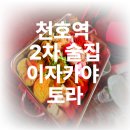 천호역 2차 술집 이자카야 토라