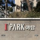 성남 분당 야탑동 야탑아이파크 인테리어 공사 입주민 동의서 공사 신고 후기