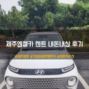 ㈜제주사랑렌트카 | 제주엔젤렌트카 내돈내산 이용후기