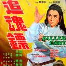 追魂鏢（1968） 이미지