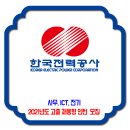 한국전력공사 채용 / 2021년도 고졸 채용형 인턴 채용 이미지