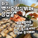 하나 한식뷔페 | [백선당 한식뷔페 삼겹살] 병점복합타운 삼겹살까지 푸짐하게 즐긴 가성비 병점한식뷔페 후기