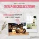 안양서울대효요양병원 이미지