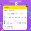 THE HAPPY | 250301 HAPPY SUB’S DAY [The Prince] 후기