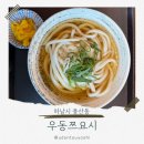 우동 쯔요시 | [하남/미사] 면발이 살아있는 우동 맛집, 우동쯔요시! 솔직 후기 (feat. 노키즈존)