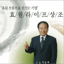 효를 으뜸으로 섬기는 –효원라이프 이미지