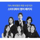 원스터디학원 | 스터디파이 영어 공부 솔직 후기 일상 영어회화 독학 추천 (feat. 4만원 추가할인받고 수강하기!)