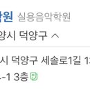 삼송쌤실용음악학원