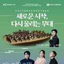 서구문화회관 재개관공연 <새로운 시작> 이미지