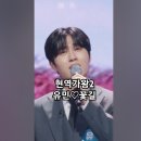 유민♡꽃길, 현역가왕2 2회 MBN241203방송. #artist #트롯 #현역가왕2유민 이미지