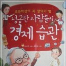 성공한 사람들의 경제 습관 - 어릴때부터 올바른 경제습관형성이 중요해요. 이미지