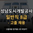 조경기능사(야간) | 2025 성남도시개발공사 일반직 8급 채용 (고졸채용)