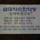 삼대한약방