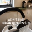 시티헤어룩 | 헬리오미용실 [헤어글룩 송파헬리오시티점] 두피클리닉 두피지압 힐링하고 온 후기