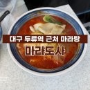 마라도사 - 서구 평리로 243 | 마라도사