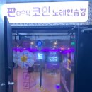 김해 삼계 신상 코인노래방 판타스틱 코인 노래연습장 단골 예약