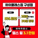마이바디1253 | 무작정 저렴한 곳으로 가시나요? 저렴함은 기본 회원 만족도 최상 언남동헬스장 회원님들이 하이클래스...