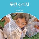 ㈜이에스피(평택지점) | 옷캔 4월 소식지