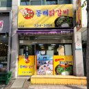 동해닭갈비 천곡점 | [동해]동해닭갈비 천곡점_한섬해변 근처 맛집 솔직후기