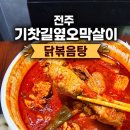 세븐일레븐전주아중공원점 | 전주아중리맛집 기찻길옆오막살이 닭볶음탕 포장 후기, 인후동맛집 추천