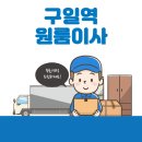 구일역 원룸이사 잘하는 5곳 추천 | 가격 및 비용, 용달, 보관이사, 반포장, 이삿짐센터 모음