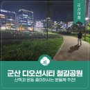 디오션시티 철길공원 | 군산 디오션시티 철길공원 - 산책과 운동 좋아하시는 분들께 추천!