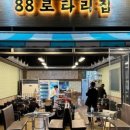 88로타리