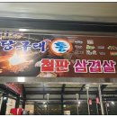 당구대통철판삼겹살 이미지