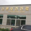 신론보건진료소 이미지