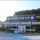 안면중학교 | 태안 게국지 게장 맛집 안면도 딴뚝통나무집식당