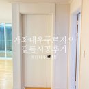 대우푸르지오2단지 | 크림화이트 인테리어, 필름 시공으로 3일 만에 만들기(feat.가좌2단지대우푸르지오)