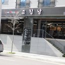 진주 회식장소 낙점된 고집남 초전점