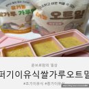 Smile 슈퍼 | 키즈마일 이유식 1등 퍼기유기농 쌀가루+오트밀+4구 큐브로 이유식재료 준비 끝