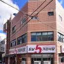 도남오거리도남점 이미지