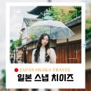 간단히 배우는 스마트폰 사진촬영 | 일본 스냅촬영 후기 치이즈 오사카 교토여행 가성비 스냅