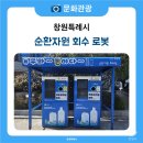 영천시 생활자원회수센터 | 내가 버린 쓰레기가 돈이 된다? 창원시 순환자원 회수 로봇 이용 후기 ♻