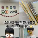 강서구-79 | 소마사고력수학 강서등촌점 후기 _ 6세 소마 레벨테스트, 아이반응, 숙제